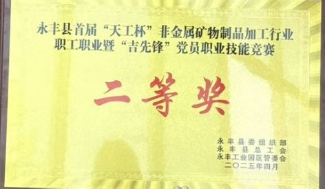 永豐縣首屆“天工杯”非金屬礦物制品加工行業(yè)職工職業(yè)暨“吉先鋒”黨員職業(yè)技能競賽